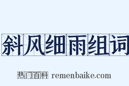 斜风细雨组词是什么意思的图片